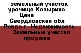 земельный участок урочище Козыриха › Цена ­ 280 000 - Свердловская обл., Ревда г. Недвижимость » Земельные участки продажа   